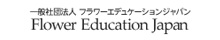 一般社団法人 フラワーエデュケーションジャパン