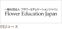フラワーエデュケーションジャパンコース